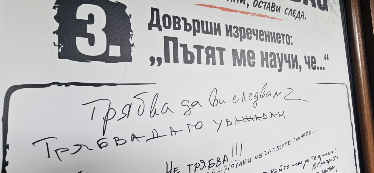 Плакатът „Пътят ме научи, че…“ с отговори на участниците в BAG eXplorer 5